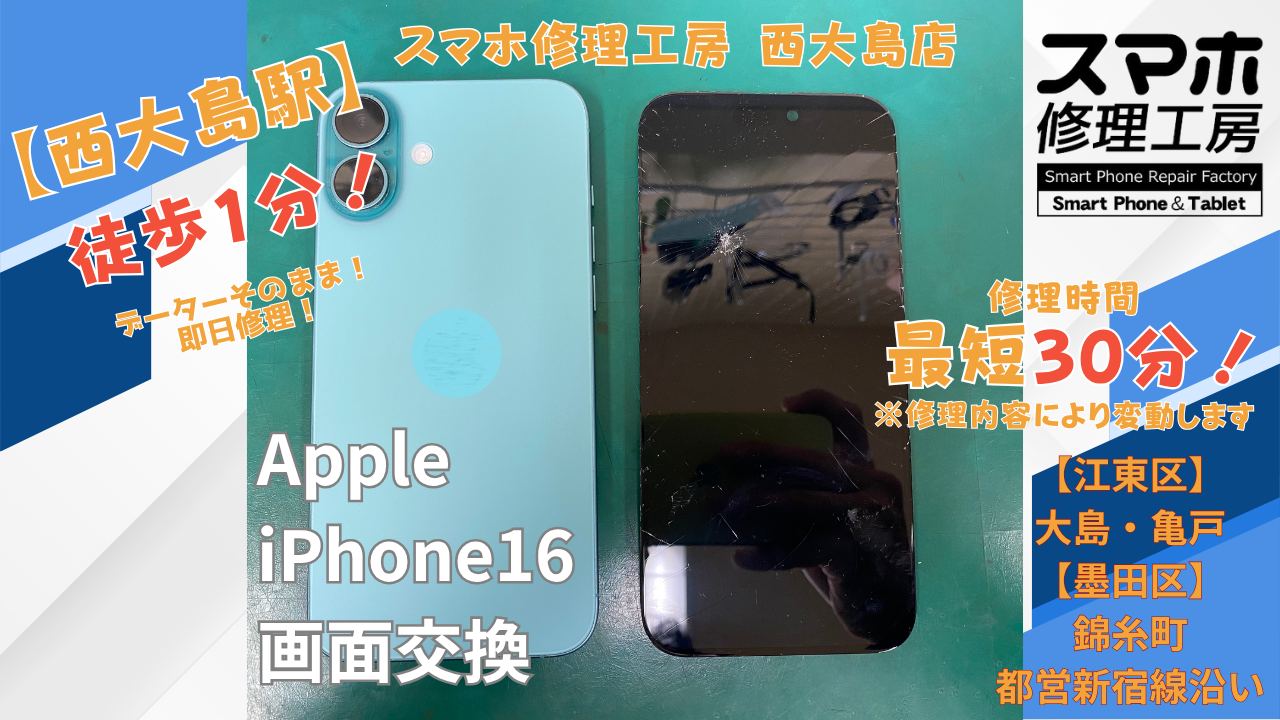 iPhone16の画面割れ・液晶不良修理｜スマホ修理工房 西大島店で画面交換を行いました
